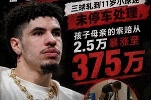 十天后开审！三球开车轧儿童小脚致骨折 索赔2.5万暴涨至375万